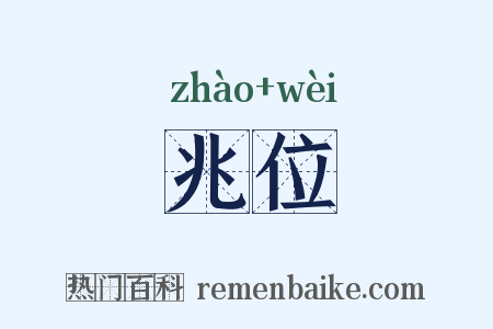 兆位是什么意思的图片